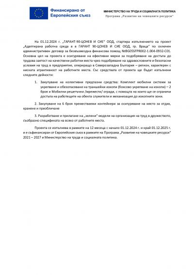 Изпълнение на проект "Адаптирана работна среда в в ГАРАНТ 90-ЦОНЕВ И СИЕ ООД, гр. Враца" 1